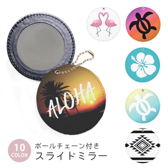 スライドミラー コンパクト 携帯用 ハワイアン 西海岸風 ハイビスカス ホヌ フラミンゴ ボールチェーン..