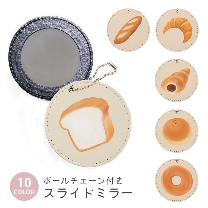 スライドミラー コンパクト 携帯用 食パン クロワッサン ベーグル プレッツェル ボールチェーン付き ポ..