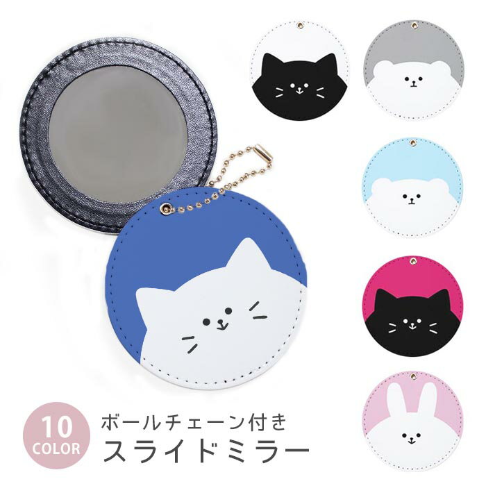 スライドミラー コンパクト 携帯用 動物 アニマル クマ うさぎ ネコ 兎 猫 ボールチェーン付き ポーチ収納 軽量 便利 可愛い ミニサイズ 外出先 メイク直し 鏡 おしゃれ キーホルダー バッグチャーム スライド ミラー 持ち運び かわいい 小さい ボールチェーン