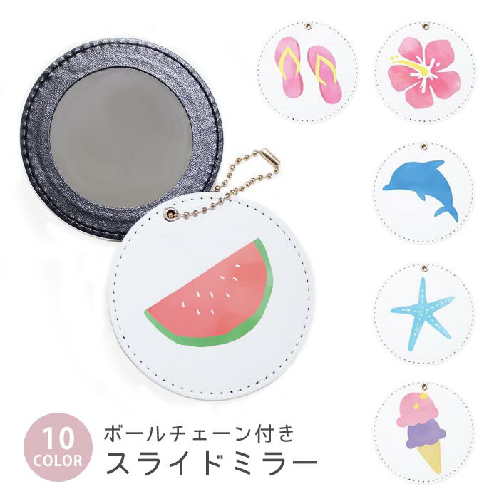 スライドミラー コンパクト 携帯用 夏 海 スイカ イルカ ハイビスカス 南国 ボールチェーン付き ポーチ収納 軽量 便利 可愛い ミニサイズ 外出先 メイク直し 鏡 おしゃれ キーホルダー バッグチャーム スライド ミラー 持ち運び かわいい 小さい ボールチェーン