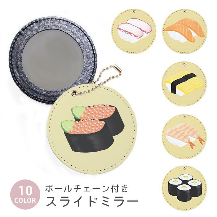 スライドミラー コンパクト 携帯用 お寿司 寿司 にぎり 鉄火巻 ボールチェーン付き ポーチ収納 軽量 便..