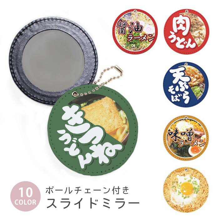 スライドミラー コンパクト 携帯用 うどん そば ラーメン 拉麺 パッケージ風 カップ麺 ボールチェーン..