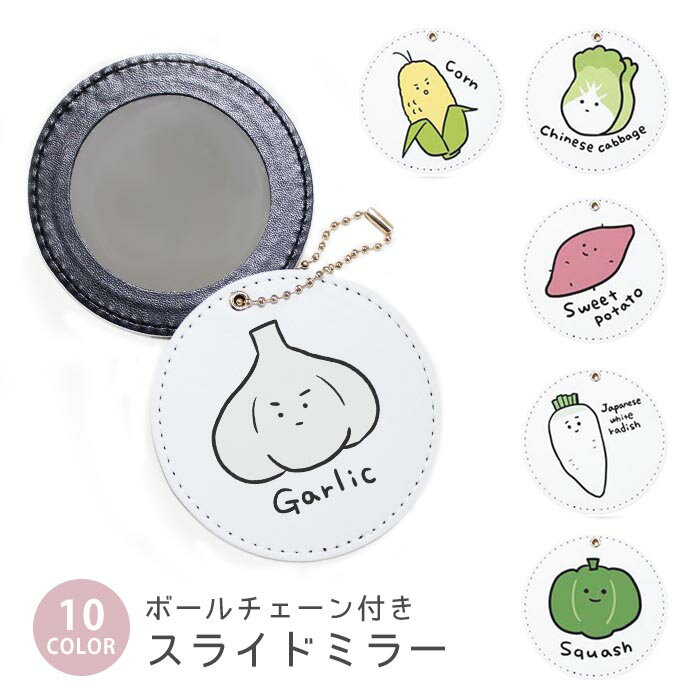 スライドミラー コンパクト 携帯用 野菜 ベジタブル キャベツ サツマイモ コーン 白菜 ボールチェーン..