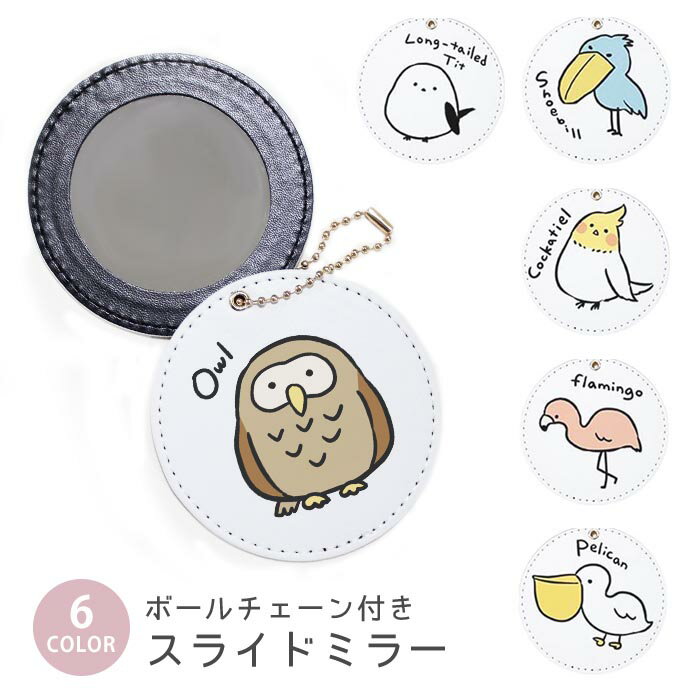 スライドミラー コンパクト 携帯用 小鳥 鳥 シマエナガ フクロウ ハシビロコウ ペリカン ボールチェーン付き ポーチ収納 軽量 便利 可愛い ミニサイズ 外出先 メイク直し 鏡 おしゃれ キーホルダー バッグチャーム スライド ミラー 持ち運び かわいい 小さい ボールチェーン