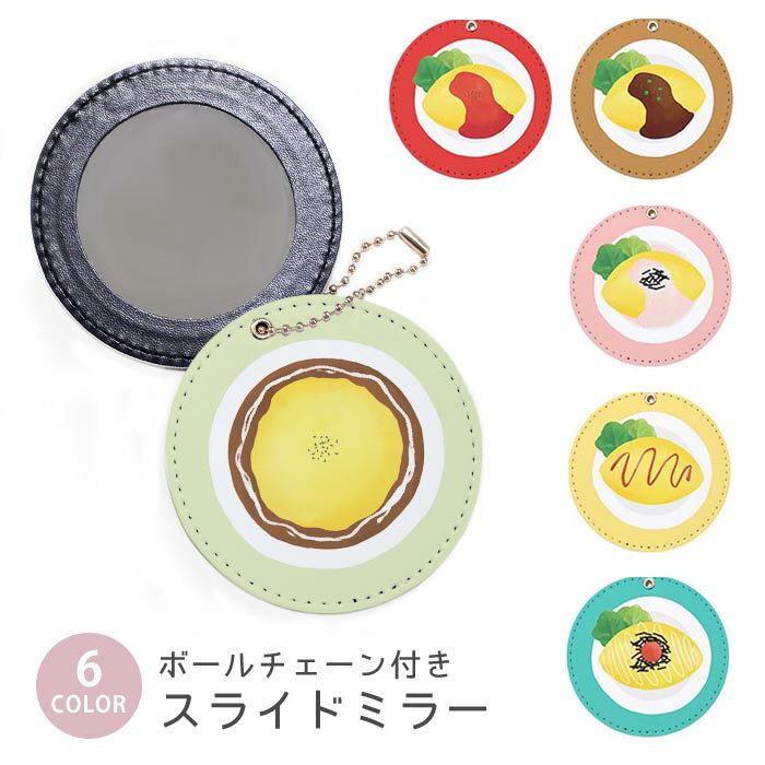 スライドミラー コンパクト 携帯用 オムライス オムレツ 食べ物 料理 たまご 卵 ボールチェーン付き ポ..