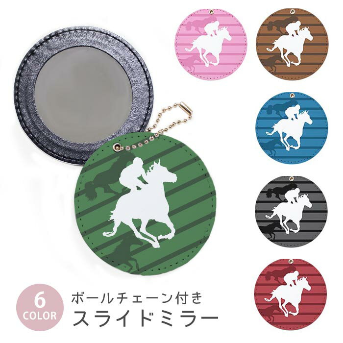 スライドミラー コンパクト 携帯用 競馬 競走馬 馬 ウマ ジョッキー ボールチェーン付き ポーチ収納 軽..