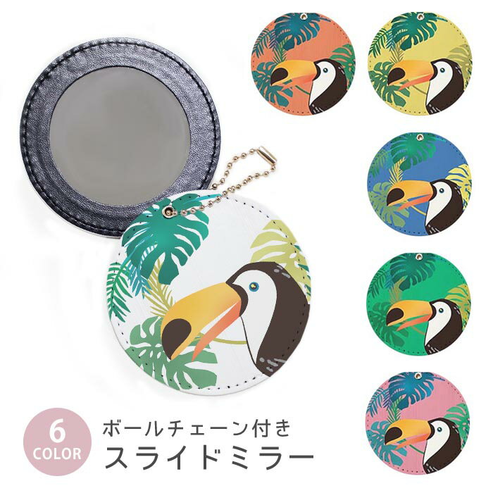 スライドミラー コンパクト 携帯用 南国風 オニオオハシ オオハシ 鳥 モンステラ ボールチェーン付き ポーチ収納 軽量 便利 可愛い ミニサイズ 外出先 メイク直し 鏡 おしゃれ キーホルダー バッグチャーム スライド ミラー 持ち運び かわいい 小さい ボールチェーン
