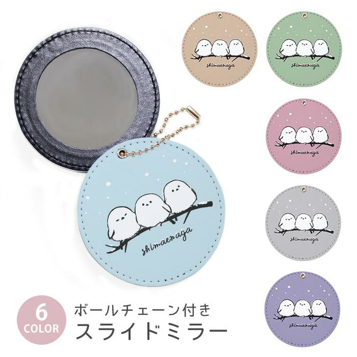 スライドミラー コンパクト 携帯用 シマエナガ 白い鳥 白い小鳥 雪の妖精 ボールチェーン付き ポーチ収..