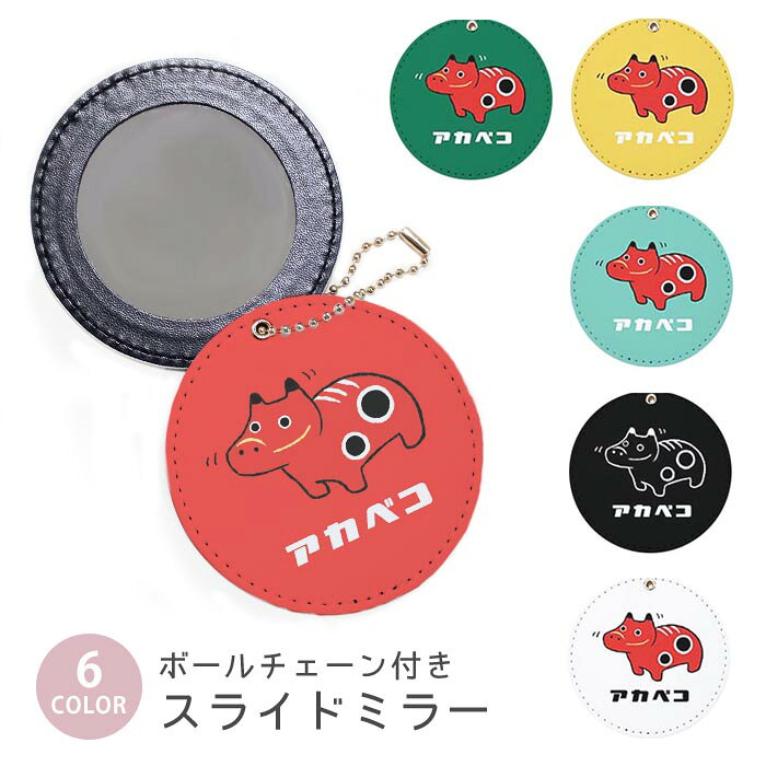 スライドミラー コンパクト 携帯用 赤べこ 赤い牛 あかべこ 福島県 郷土玩具 ボールチェーン付き ポー..