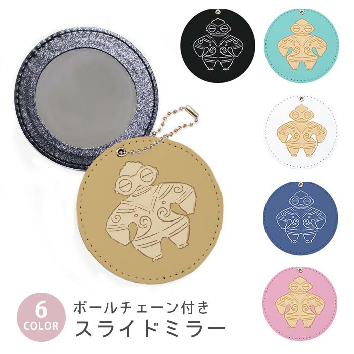 スライドミラー コンパクト 携帯用 土偶 どぐう 縄文時代 土人形 ボールチェーン付き ポーチ収納 軽量 便利 可愛い ミニサイズ 外出先 メイク直し 鏡 おしゃれ キーホルダー バッグチャーム スライド ミラー 持ち運び かわいい 小さい ボールチェーン