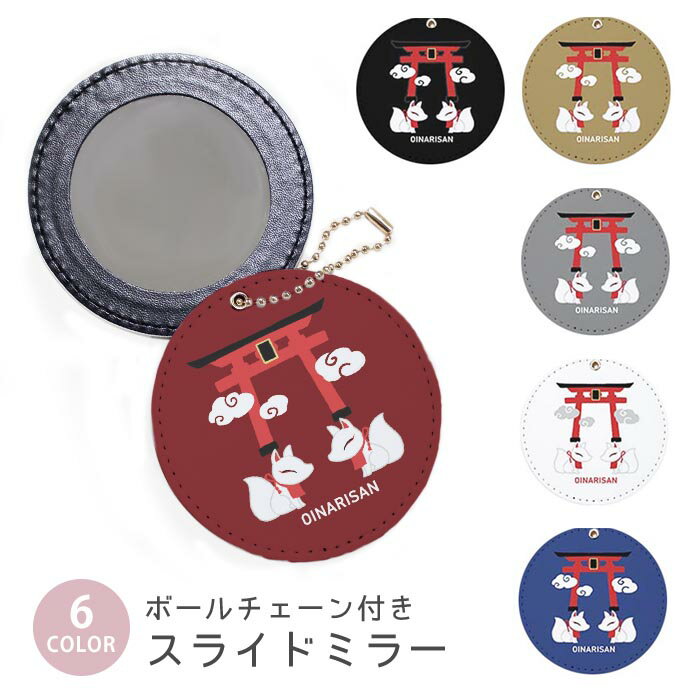 スライドミラー コンパクト 携帯用 稲荷 鳥居 お稲荷様 白い狐 神社 ボールチェーン付き ポーチ収納 軽..