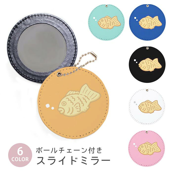 スライドミラー コンパクト 携帯用 たいやき タイ焼き たい焼き 魚 ボールチェーン付き ポーチ収納 軽量 便利 可愛い ミニサイズ 外出先 メイク直し 鏡 おしゃれ キーホルダー バッグチャーム スライド ミラー 持ち運び かわいい 小さい ボールチェーン