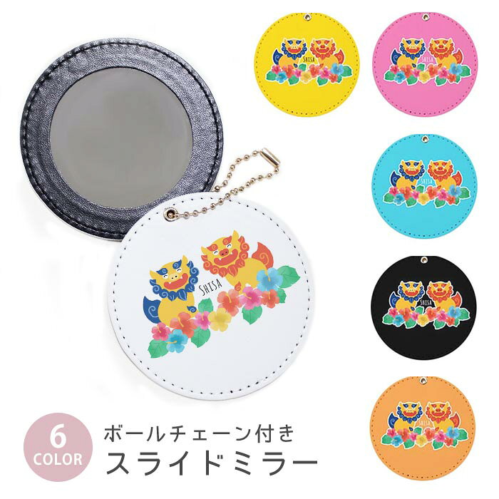 スライドミラー コンパクト 携帯用 シーサー 沖縄 獅子 ライオン ハイビスカス ボールチェーン付き ポーチ収納 軽量 便利 可愛い ミニサイズ 外出先 メイク直し 鏡 おしゃれ キーホルダー バッグチャーム スライド ミラー 持ち運び かわいい 小さい ボールチェーン