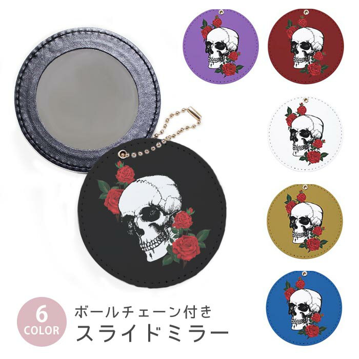 スライドミラー コンパクト 携帯用 髑髏 ドクロ スカル 薔薇 バラ ローズ ボールチェーン付き ポーチ収..