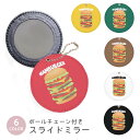 スライドミラー コンパクト 携帯用 ハンバーガー バーガー ハンバーグ 食べ物 アメリカン ボールチェーン付き ポーチ収納 軽量 便利 可愛い ミニサイズ 外出先 メイク直し 鏡 おしゃれ キーホルダー バッグチャーム スライド ミラー 持ち運び かわいい 小さい ボールチェーン
