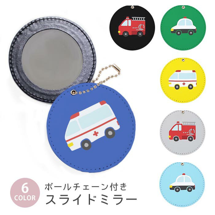 スライドミラー コンパクト 携帯用 救急車 消防車 パトカー 働く車 自動車 ボールチェーン付き ポーチ収納 軽量 便利 可愛い ミニサイズ 外出先 メイク直し 鏡 おしゃれ キーホルダー バッグチャーム スライド ミラー 持ち運び かわいい 小さい ボールチェーン