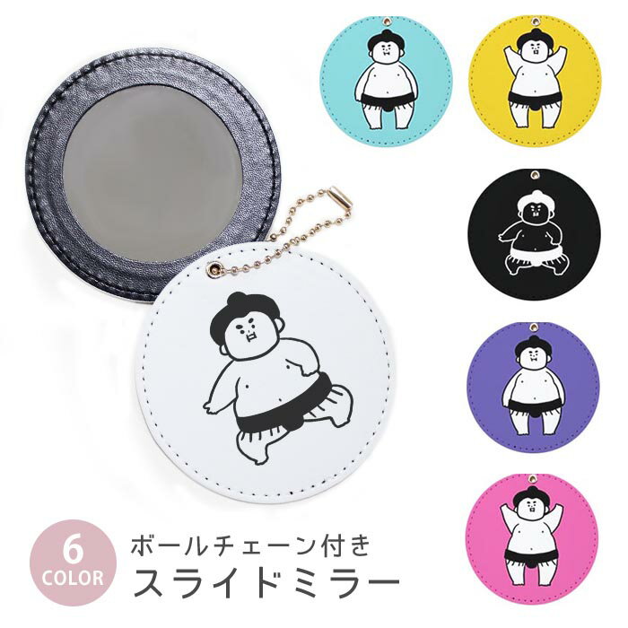 スライドミラー コンパクト 携帯用 力士 お相撲さん すもう 関取 ボールチェーン付き ポーチ収納 軽量 便利 可愛い ミニサイズ 外出先 メイク直し 鏡 おしゃれ キーホルダー バッグチャーム スライド ミラー 持ち運び かわいい 小さい ボールチェーン