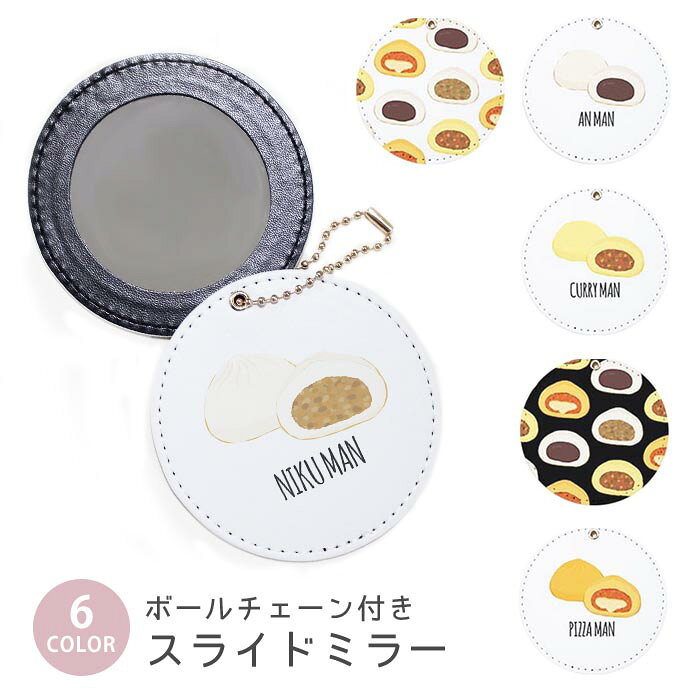 スライドミラー コンパクト 携帯用 中華まん 肉まん カレーまん ピザまん あんまん ボールチェーン付き ポーチ収納 軽量 便利 可愛い ミニサイズ 外出先 メイク直し 鏡 おしゃれ キーホルダー バッグチャーム スライド ミラー 持ち運び かわいい 小さい ボールチェーン