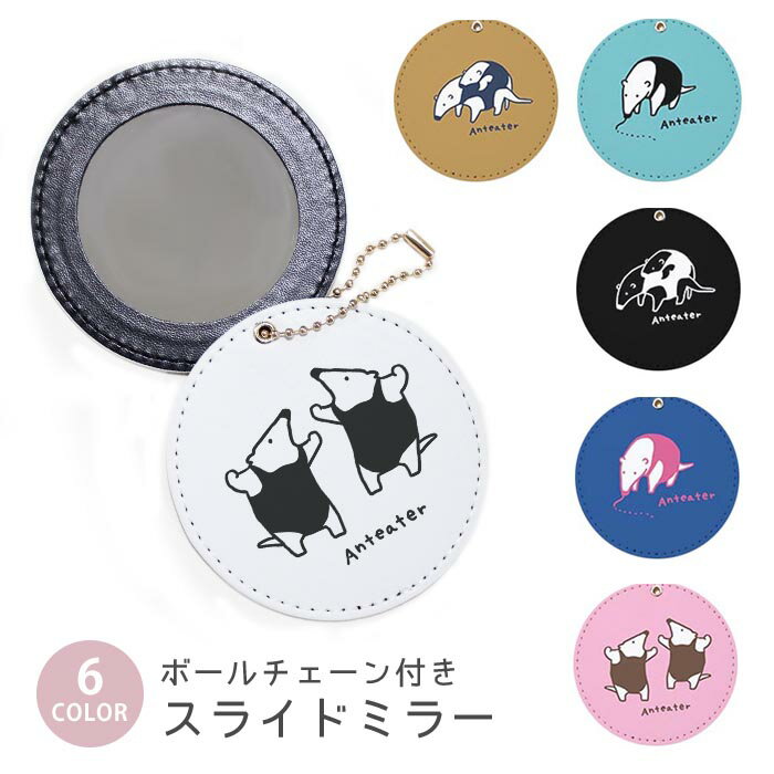 スライドミラー コンパクト 携帯用 ミナミコアリクイ 親子 アリクイの威嚇 動物 ボールチェーン付き ポーチ収納 軽量 便利 可愛い ミニサイズ 外出先 メイク直し 鏡 おしゃれ キーホルダー バッグチャーム スライド ミラー 持ち運び かわいい 小さい ボールチェーン