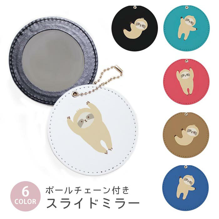 スライドミラー コンパクト 携帯用 ナマケモノ 怠け者 動物 アニマル ボールチェーン付き ポーチ収納 軽量 便利 可愛い ミニサイズ 外出先 メイク直し 鏡 おしゃれ キーホルダー バッグチャーム スライド ミラー 持ち運び かわいい 小さい ボールチェーン