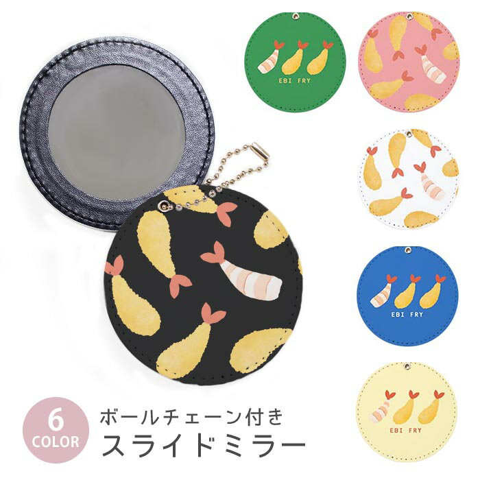 スライドミラー コンパクト 携帯用 エビフライ むきエビ 海老 ボールチェーン付き ポーチ収納 軽量 便..
