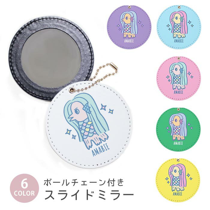 スライドミラー コンパクト 携帯用 アマビエ様 アマビエ ボールチェーン付き ポーチ収納 軽量 便利 可..