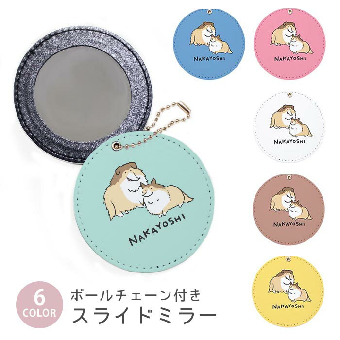 スライドミラー コンパクト 携帯用 シェットランドシープドッグ シェルティ コリー ボールチェーン付き ポーチ収納 軽量 便利 可愛い ミニサイズ 外出先 メイク直し 鏡 おしゃれ キーホルダー バッグチャーム スライド ミラー 持ち運び かわいい 小さい ボールチェーン
