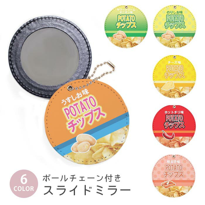 スライドミラー コンパクト 携帯用 ポテトチップス ポテトチップ おやつ パッケージ風 ボールチェーン..