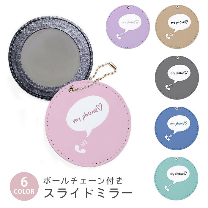 スライドミラー コンパクト 携帯用 ツートン シンプル 大人 電話 ハート ボールチェーン付き ポーチ収納 軽量 便利 可愛い ミニサイズ 外出先 メイク直し 鏡 おしゃれ キーホルダー バッグチャーム スライド ミラー 持ち運び かわいい 小さい ボールチェーン
