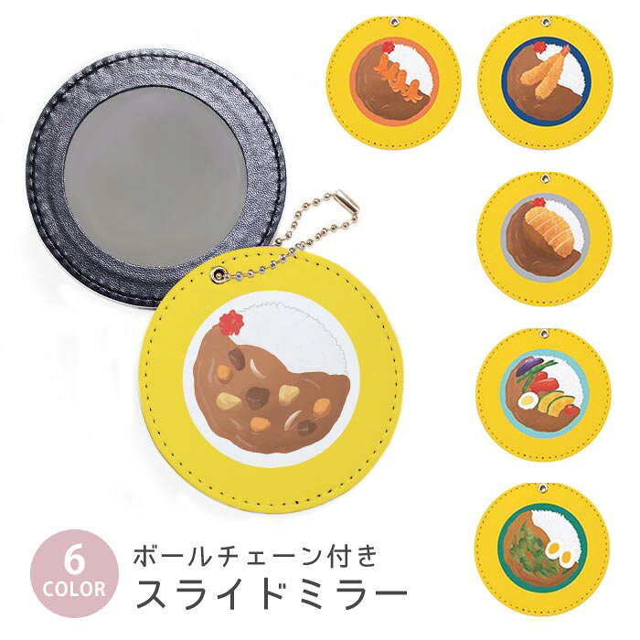 スライドミラー コンパクト 携帯用 カレーライス カツカレー 夏野菜 海老フライ カレー ボールチェーン付き ポーチ収納 軽量 便利 可愛い ミニサイズ 外出先 メイク直し 鏡 おしゃれ キーホルダー バッグチャーム スライド ミラー 持ち運び かわいい 小さい ボールチェーン