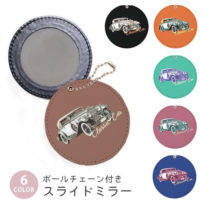 スライドミラー コンパクト 携帯用 クラシックカー 車 クルマ 外国車 オシャレ ボールチェーン付き ポ..