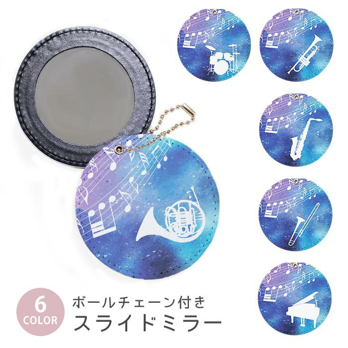 スライドミラー コンパクト 携帯用 星空 吹奏楽 音符 ホルン トロンボーン ピアノ 楽器 ボールチェーン..