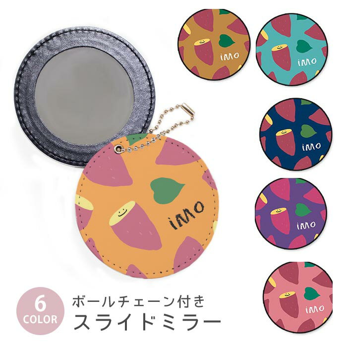 スライドミラー コンパクト 携帯用 サツマイモ さつま芋 お芋 イモ 焼き芋 焼きいも ボールチェーン付..