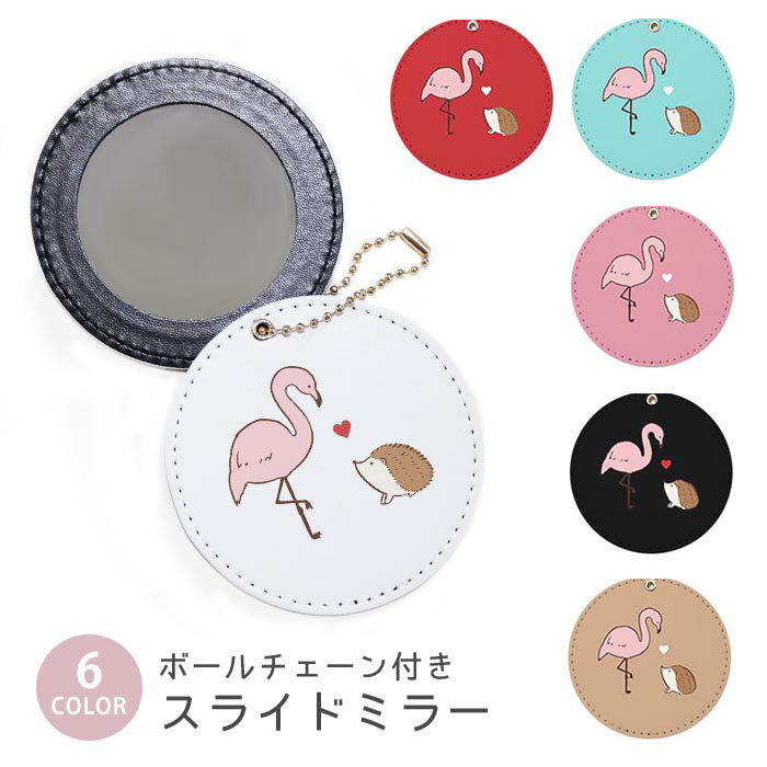 スライドミラー コンパクト 携帯用 フラミンゴ ハリネズミ 針鼠 ボールチェーン付き ポーチ収納 軽量 便利 可愛い ミニサイズ 外出先 メイク直し 鏡 おしゃれ キーホルダー バッグチャーム スライド ミラー 持ち運び かわいい 小さい ボールチェーン