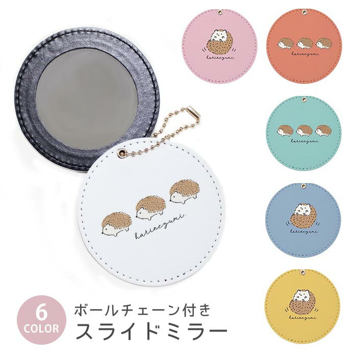 スライドミラー コンパクト 携帯用 ハリネズミ 針鼠 動物 アニマル柄 ボールチェーン付き ポーチ収納 軽量 便利 可愛い ミニサイズ 外出先 メイク直し 鏡 おしゃれ キーホルダー バッグチャーム スライド ミラー 持ち運び かわいい 小さい ボールチェーン