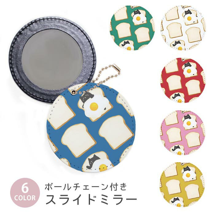 スライドミラー コンパクト 携帯用 目玉焼き 食パン めだまやき 猫 ネコ 布団 ボールチェーン付き ポー..