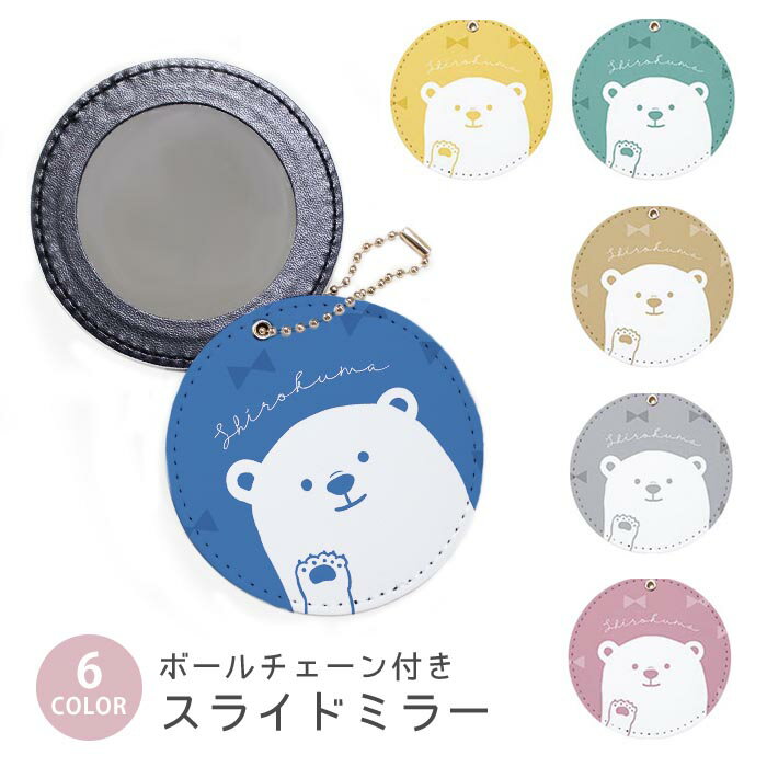 スライドミラー コンパクト 携帯用 シロクマ 白熊 白くま ホッキョクグマ くま リボン ボールチェーン付き ポーチ収納 軽量 便利 可愛い ミニサイズ 外出先 メイク直し 鏡 おしゃれ キーホルダー バッグチャーム スライド ミラー 持ち運び かわいい 小さい ボールチェーン