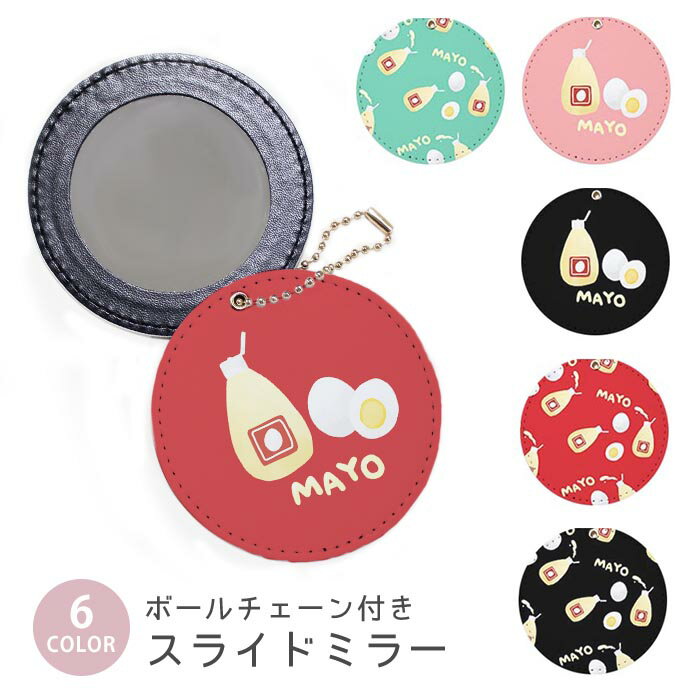 スライドミラー コンパクト 携帯用 マヨネーズ 卵 タマゴ 玉子 ボールチェーン付き ポーチ収納 軽量 便利 可愛い ミニサイズ 外出先 メイク直し 鏡 おしゃれ キーホルダー バッグチャーム スライド ミラー 持ち運び かわいい 小さい ボールチェーン
