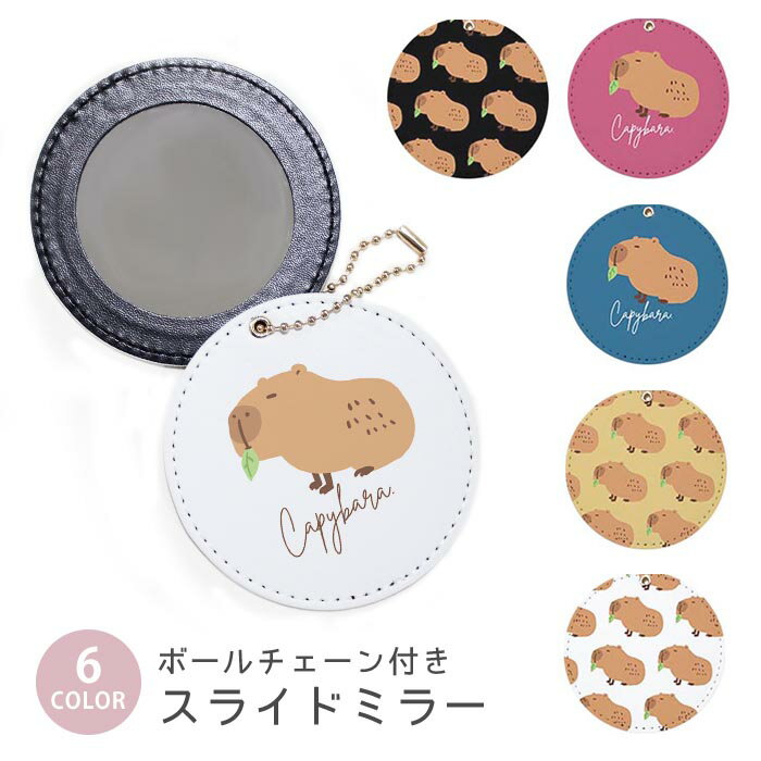 スライドミラー コンパクト 携帯用 カピバラ 動物 げっ歯類 ボールチェーン付き ポーチ収納 軽量 便利 可愛い ミニサイズ 外出先 メイク直し 鏡 おしゃれ キーホルダー バッグチャーム スライド ミラー 持ち運び かわいい 小さい ボールチェーン