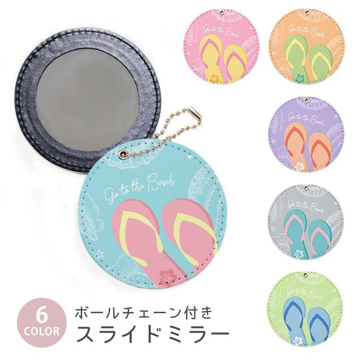 スライドミラー コンパクト 携帯用 ビーチサンダル ビーサン ハイビスカス シェル 貝殻 ボールチェーン..