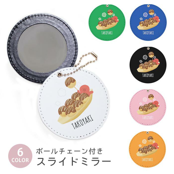 スライドミラー コンパクト 携帯用 タコヤキ たこ焼き たこ 大阪 ボールチェーン付き ポーチ収納 軽量 便利 可愛い ミニサイズ 外出先 メイク直し 鏡 おしゃれ キーホルダー バッグチャーム スライド ミラー 持ち運び かわいい 小さい ボールチェーン