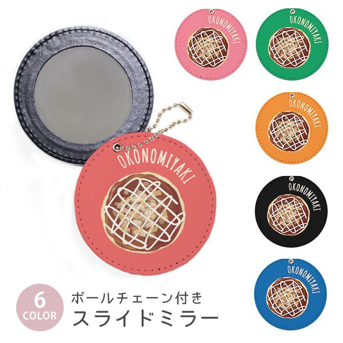 スライドミラー コンパクト 携帯用 お好み焼き おこのみやき 玉子 目玉焼き ヘラ なにわ ボールチェーン付き ポーチ収納 軽量 便利 可愛い ミニサイズ 外出先 メイク直し 鏡 おしゃれ キーホルダー バッグチャーム スライド ミラー 持ち運び かわいい 小さい ボールチェーン