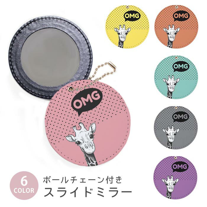 スライドミラー コンパクト 携帯用 麒麟 キリン 動物 アニマル ドット 吹き出し OMG ボールチェーン付..