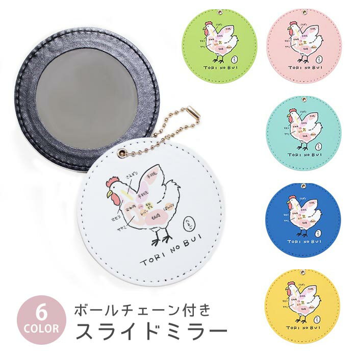 スライドミラー コンパクト 携帯用 鶏の部位 にわとり 焼き鳥 ぼんじり 焼き鳥の名前 ボールチェーン付き ポーチ収納 軽量 便利 可愛い ミニサイズ 外出先 メイク直し 鏡 おしゃれ キーホルダー バッグチャーム スライド ミラー 持ち運び かわいい 小さい ボールチェーン