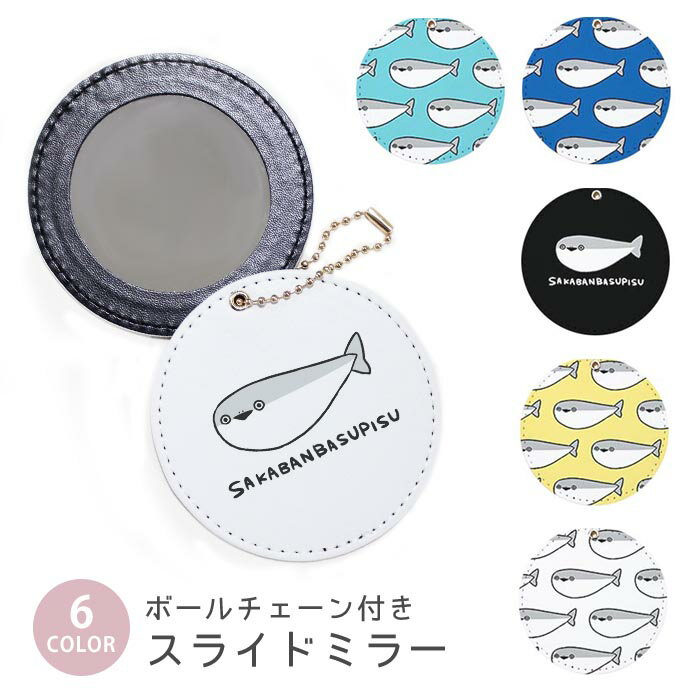 スライドミラー コンパクト 携帯用 サカバンバスピス 絶滅動物 古代生物 ゆるかわ ボールチェーン付き ポーチ収納 軽量 便利 可愛い ミニサイズ 外出先 メイク直し 鏡 おしゃれ キーホルダー バッグチャーム スライド ミラー 持ち運び かわいい 小さい ボールチェーン