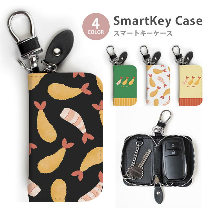 スマートキーケース レディース メンズ エビフライ 海老フライ えび キーホルダー スマートキー かわいい 鍵入れ キーリング キーチェーン ラウンドファスナー キーケース キーリング 鍵 メール便 送料無料