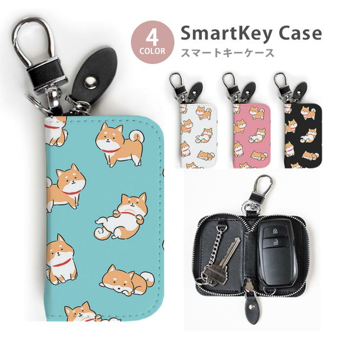スマートキーケース レディース メンズ 柴犬 豆柴 イヌ 犬 キーホルダー スマートキー かわいい 鍵入れ キーリング キーチェーン ラウンドファスナー キーケース キーリング 鍵 メール便 送料無料