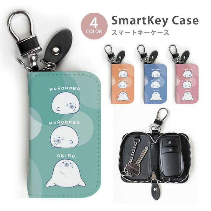 スマートキーケース レディース メンズ ゴマフアザラシ アザラシの赤ちゃん キーホルダー スマートキー かわいい 鍵入れ キーリング キーチェーン ラウンドファスナー キーケース キーリング 鍵 メール便 送料無料