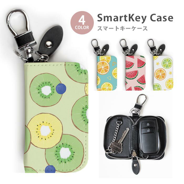 スマートキーケース レディース メンズ フルーツ キウイ スイカ オレンジ キーホルダー スマートキー かわいい 鍵入れ キーリング キーチェーン ラウンドファスナー キーケース キーリング 鍵 メール便 送料無料
