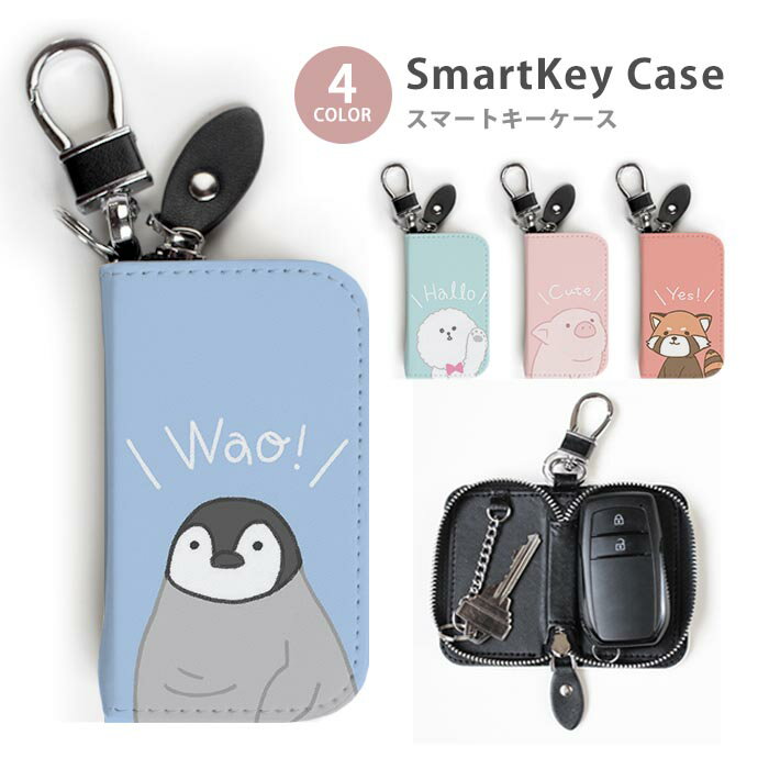 スマートキーケース レディース メンズ ビションフリーゼ ペンギン マイクロブタ ミニブタ キーホルダー スマートキー かわいい 鍵入れ キーリング キーチェーン ラウンドファスナー キーケース キーリング 鍵 送料無料